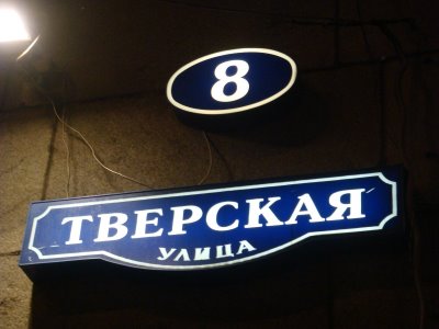 Twerskaja Uliza Einkaufsstraße in Moskau - Russland